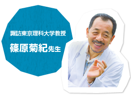 諏訪東京理科大学教授　篠原菊紀先生