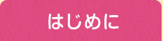 はじめに
