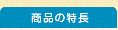 商品の特長