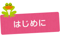 はじめに