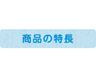 商品の特長