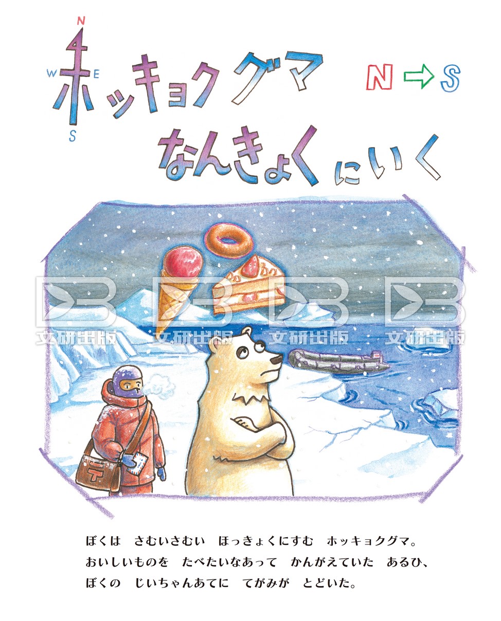 ホッキョクグマなんきょくにいく」えほんのもり