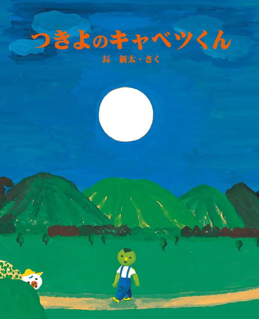 つきよのキャベツくん | 文研出版 - 新興出版社啓林館