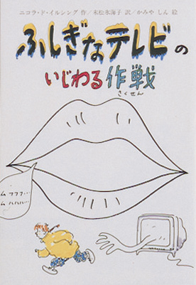 ふしぎなテレビのいじわる作戦 文研出版 新興出版社啓林館