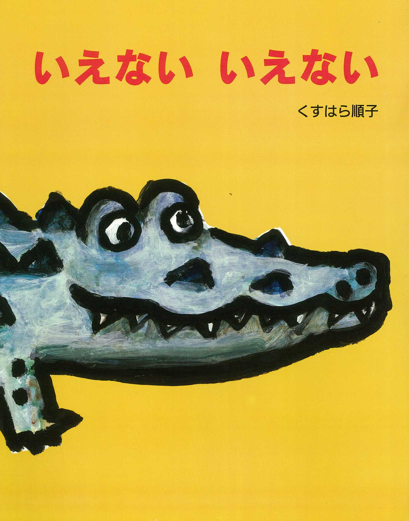 いえない いえない | 文研出版 - 新興出版社啓林館