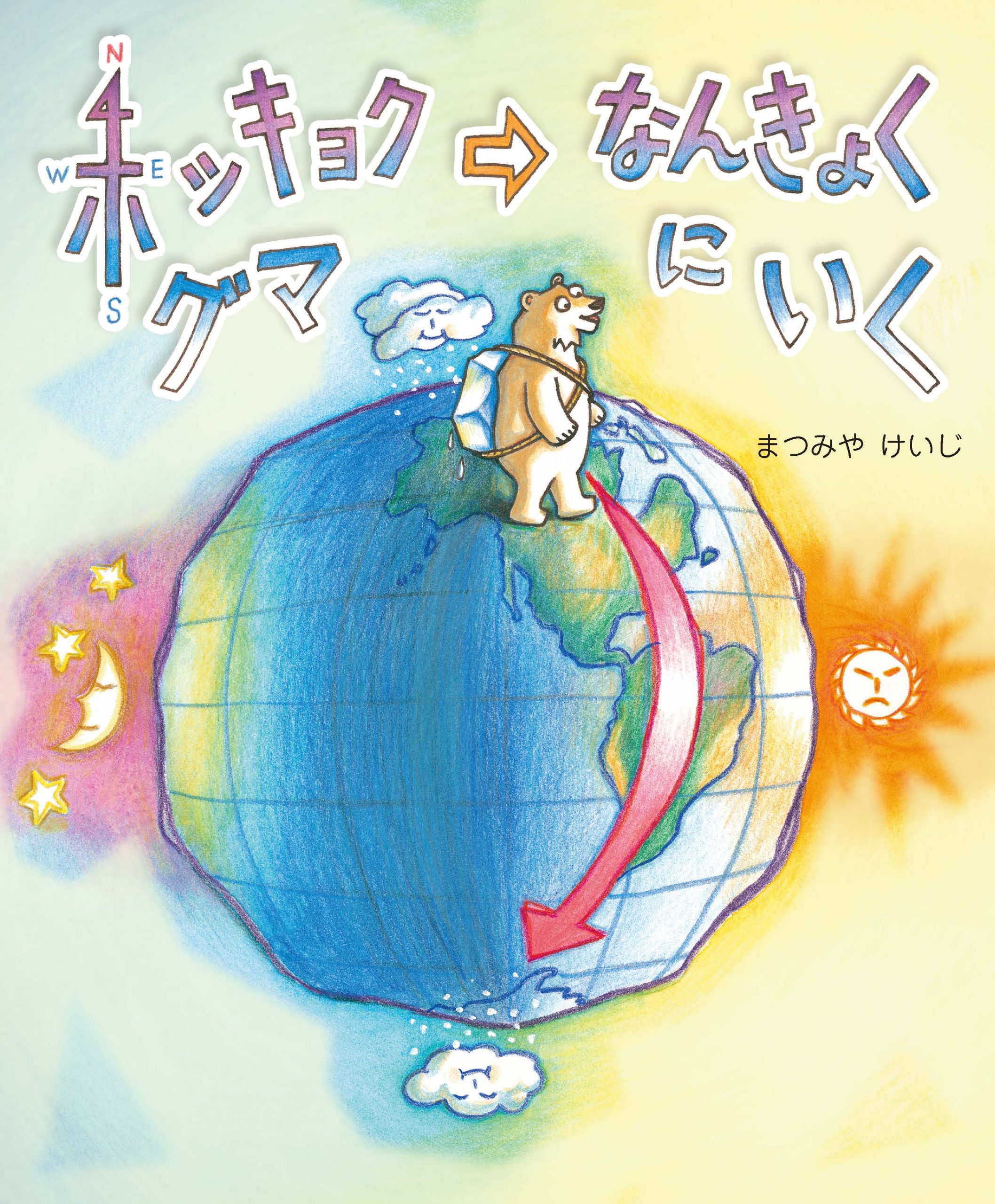 ホッキョクグマなんきょくにいく | 文研出版 - 新興出版社啓林館