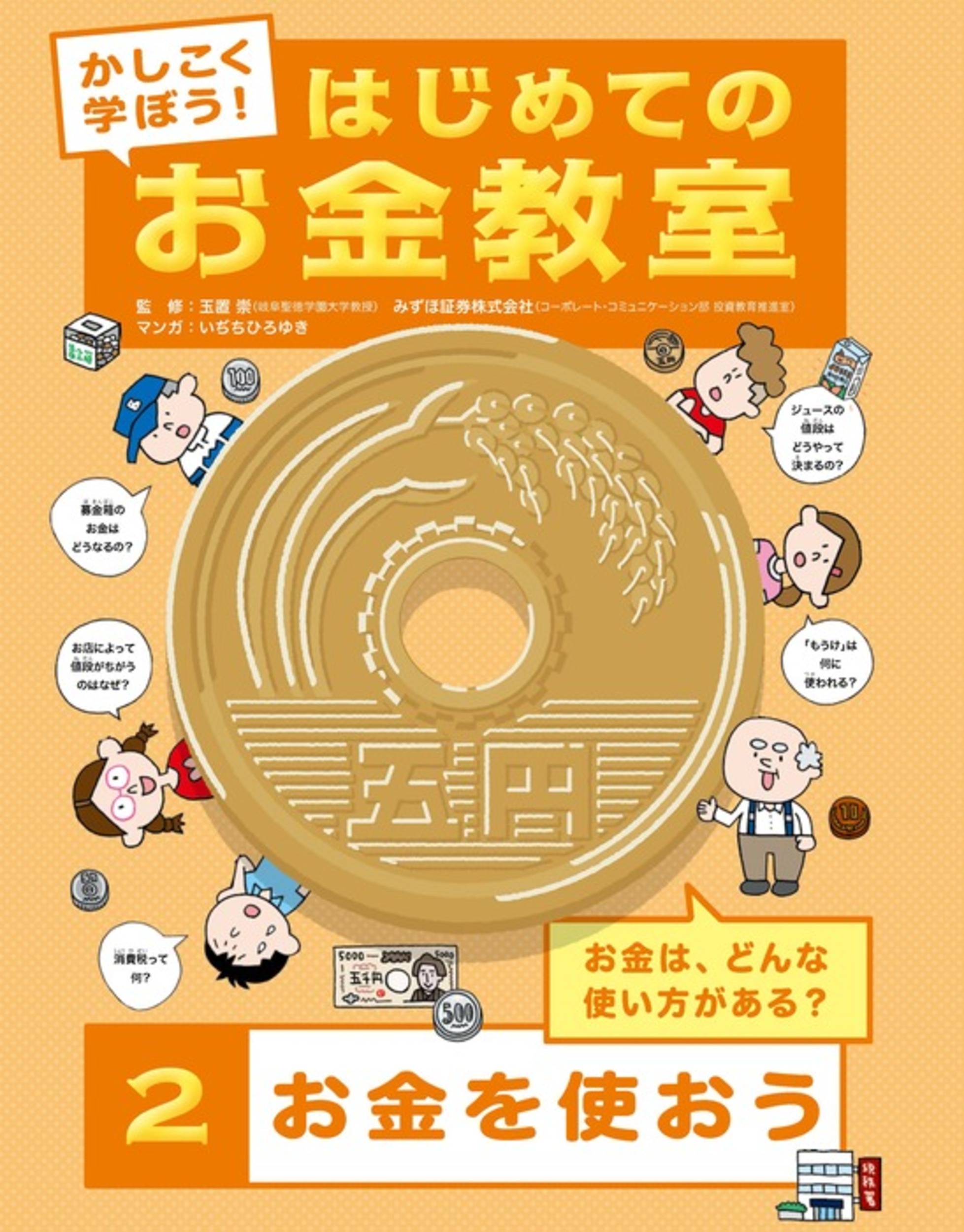 かしこく学ぼう はじめてのお金教室 お金を使おう 文研出版 新興出版社啓林館