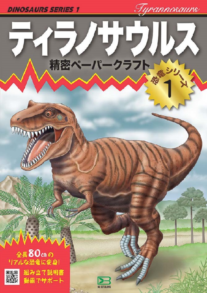 精密ペーパークラフト恐竜シリーズ1 ティラノサウルス | 文研出版