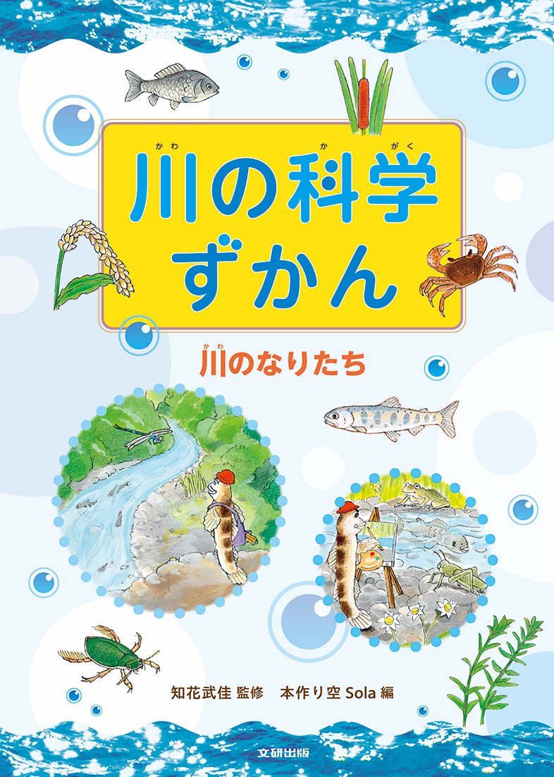 川の科学ずかん 川のなりたち | 文研出版 - 新興出版社啓林館