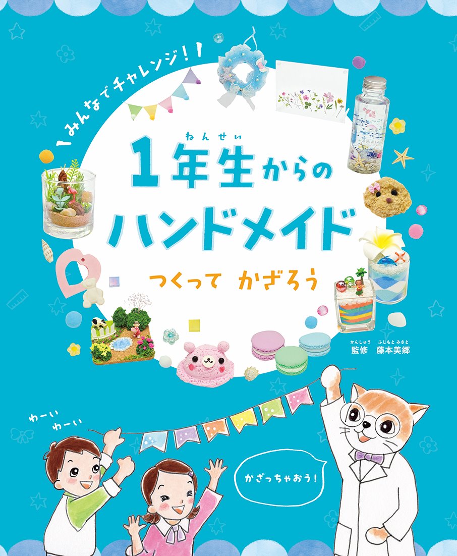 1年生からのハンドメイド 第2巻 つくって かざろう | 文研出版 - 新興出版社啓林館