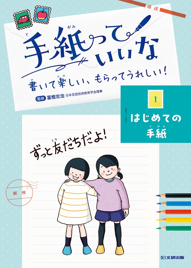 手紙っていいな 第１巻 はじめての手紙 | 文研出版 - 新興出版社啓林館