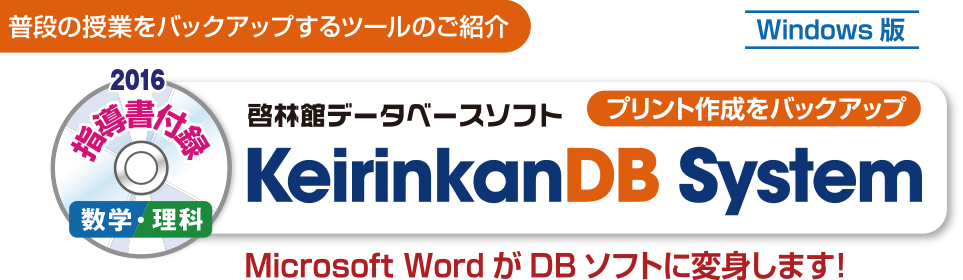 啓林館データベースソフト keirinkanDB System （DBプリント 