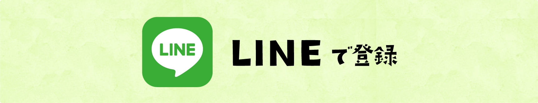 [タイトル]LINEで登録