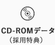 CD-ROMデータ（採用特典）