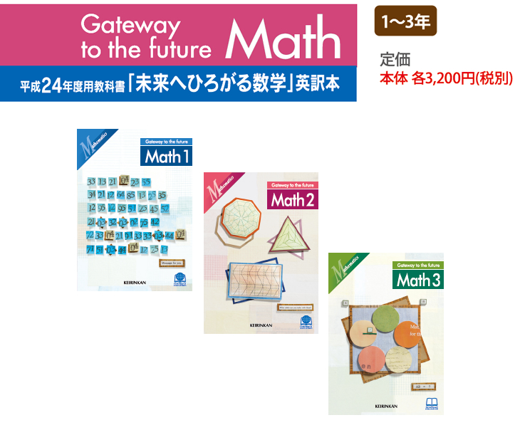Gateway to the future Math 数学教科書英訳本 | 指導者用書籍 | 数学 