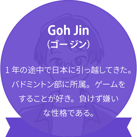 Goh Jin （ゴー ジン）