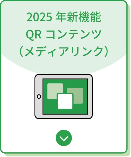 2025年新機能QRコンテンツ（メディアリンク）