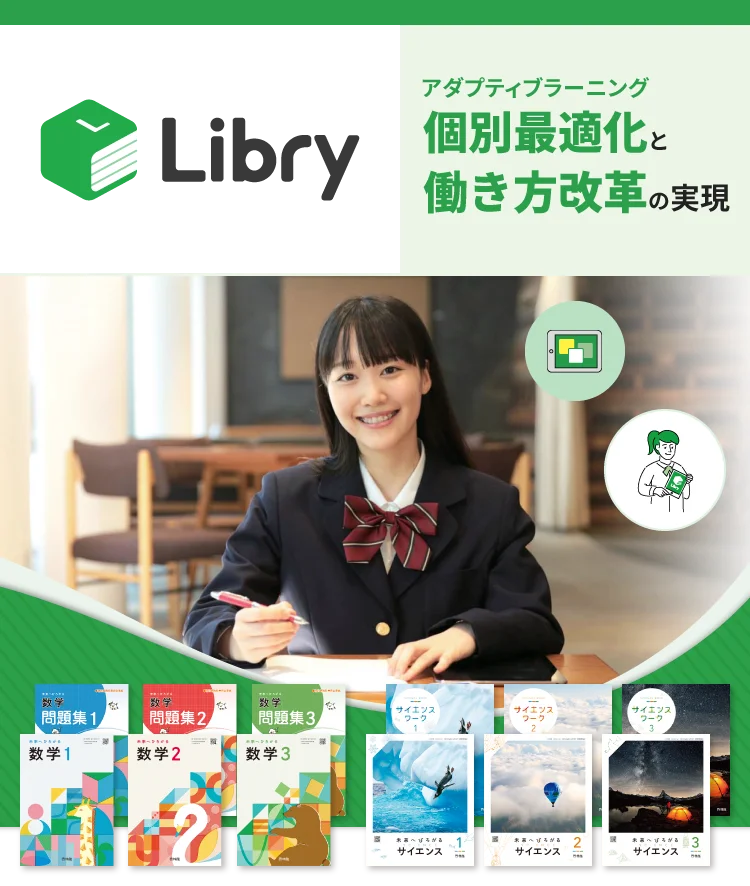 Libry 個別最適化（アダプティブラーニング）&先生の働き方改革を実現するアプリ 1人1台時代の決定版！