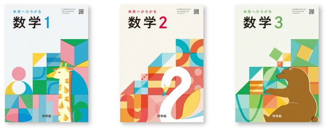 イメージ画像:2025年度用『未来へひろがる数学1～3』