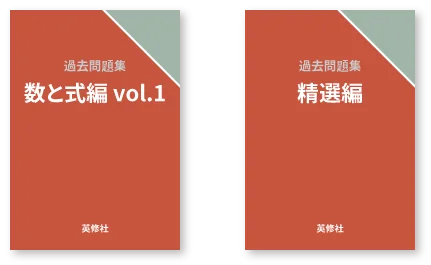 イメージ画像:中学校数学 英俊社入試過去問題集