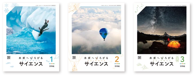 イメージ画像:2025年度用『未来へひろがるサイエンス1～3』