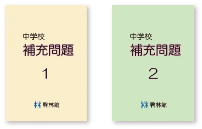 イメージ画像:中学校理科 補充問題 基礎・標準・応用問題