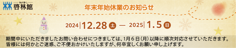 夏季休業のお知らせ