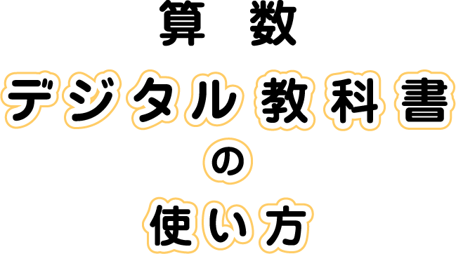 算数デジタル教科書の使い方