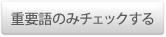 重要語のみ