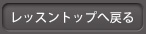 レッスントップへ戻る