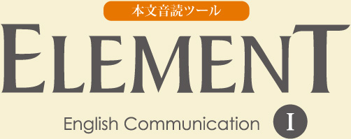 音読ツール｜ELEMENT English Communication Ⅰ