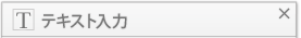 テキストツール