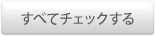 すべてチェックする