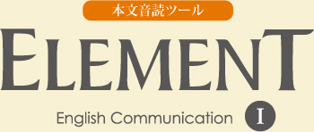 音読ツール｜ELEMENT English Communication Ⅰ