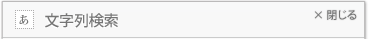 テキスト検索
