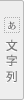 文字列