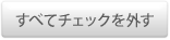 すべてチェックを外す