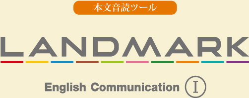 音読ツール｜LANDMARK English Communication Ⅰ