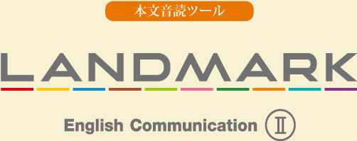 音読ツール｜LANDMARK English Communication Ⅰ