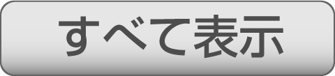 すべて表示