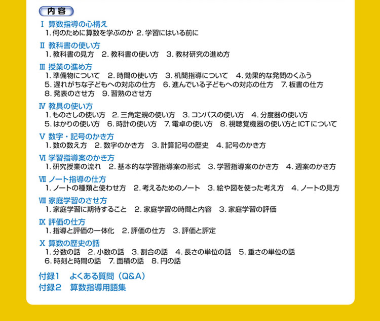 改訂版 小学校算数「授業力をみがく」指導ガイドブック