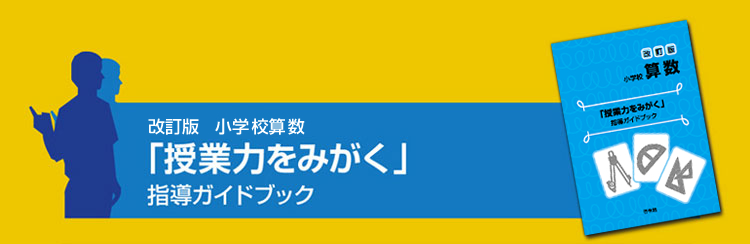 改訂版 小学校算数「授業力をみがく」指導ガイドブック