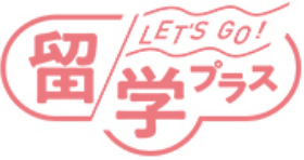 留学プラス