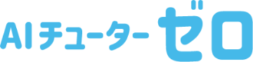 AIチューター・ゼロ