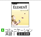 Revised ELEMENT コミュニケーション英語Ⅰ