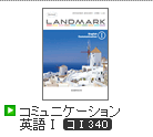 Revised LANDMARK コミュニケーション英語Ⅰ