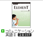 Revised ELEMENT コミュニケーション英語Ⅱ