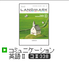 Revised LANDMARK コミュニケーション英語Ⅱ