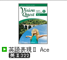 Vision Quest　英語表現Ⅱ Ace