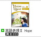 Vision Quest　英語表現Ⅱ Hope